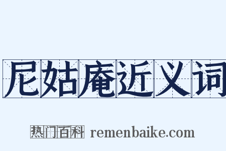 尼姑庵近义词是什么意思的图片